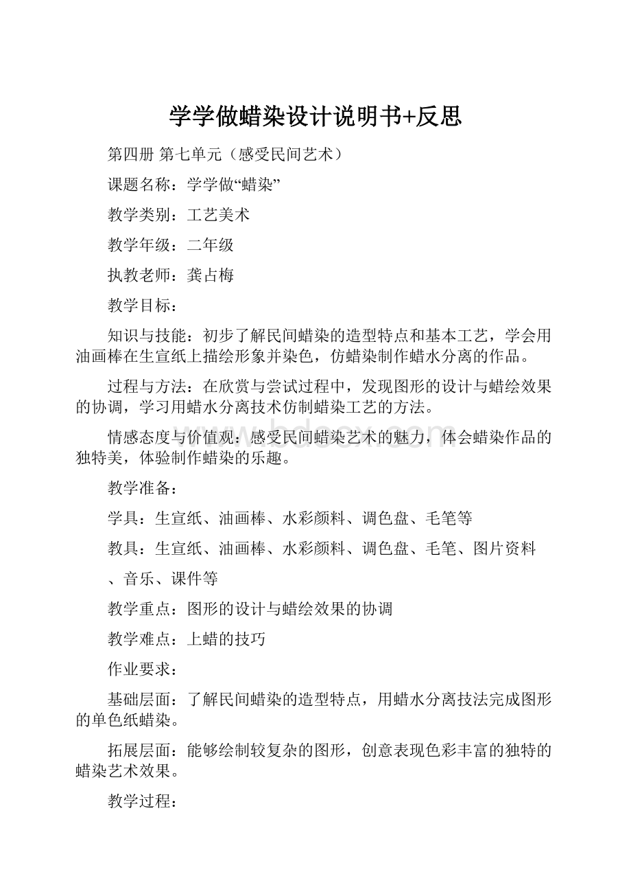 学学做蜡染设计说明书+反思.docx