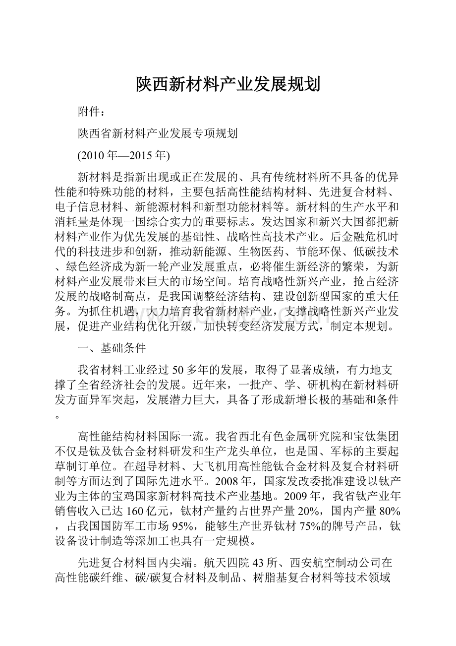 陕西新材料产业发展规划.docx_第1页