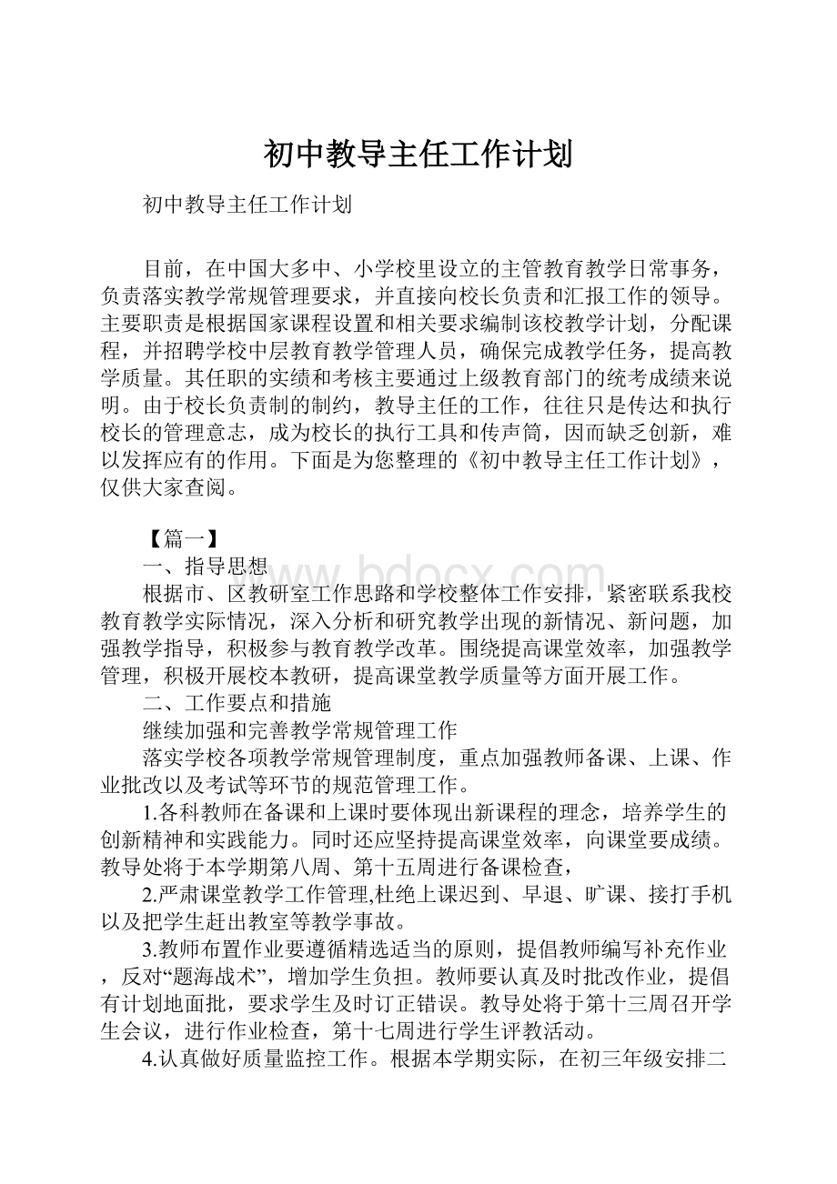 初中教导主任工作计划.docx_第1页