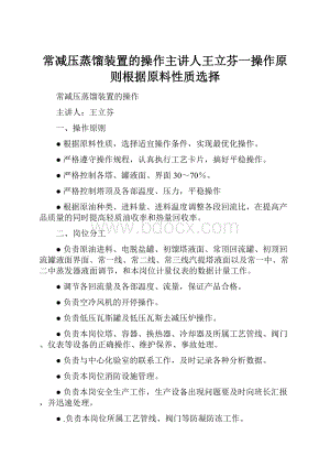 常减压蒸馏装置的操作主讲人王立芬一操作原则根据原料性质选择.docx