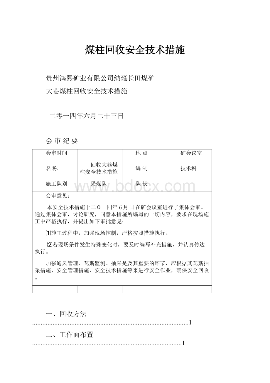 煤柱回收安全技术措施.docx