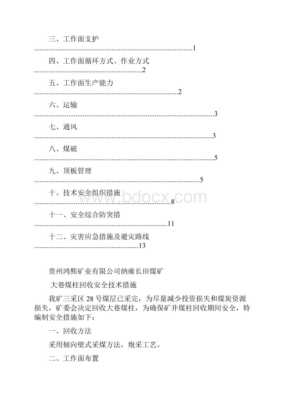 煤柱回收安全技术措施.docx_第2页