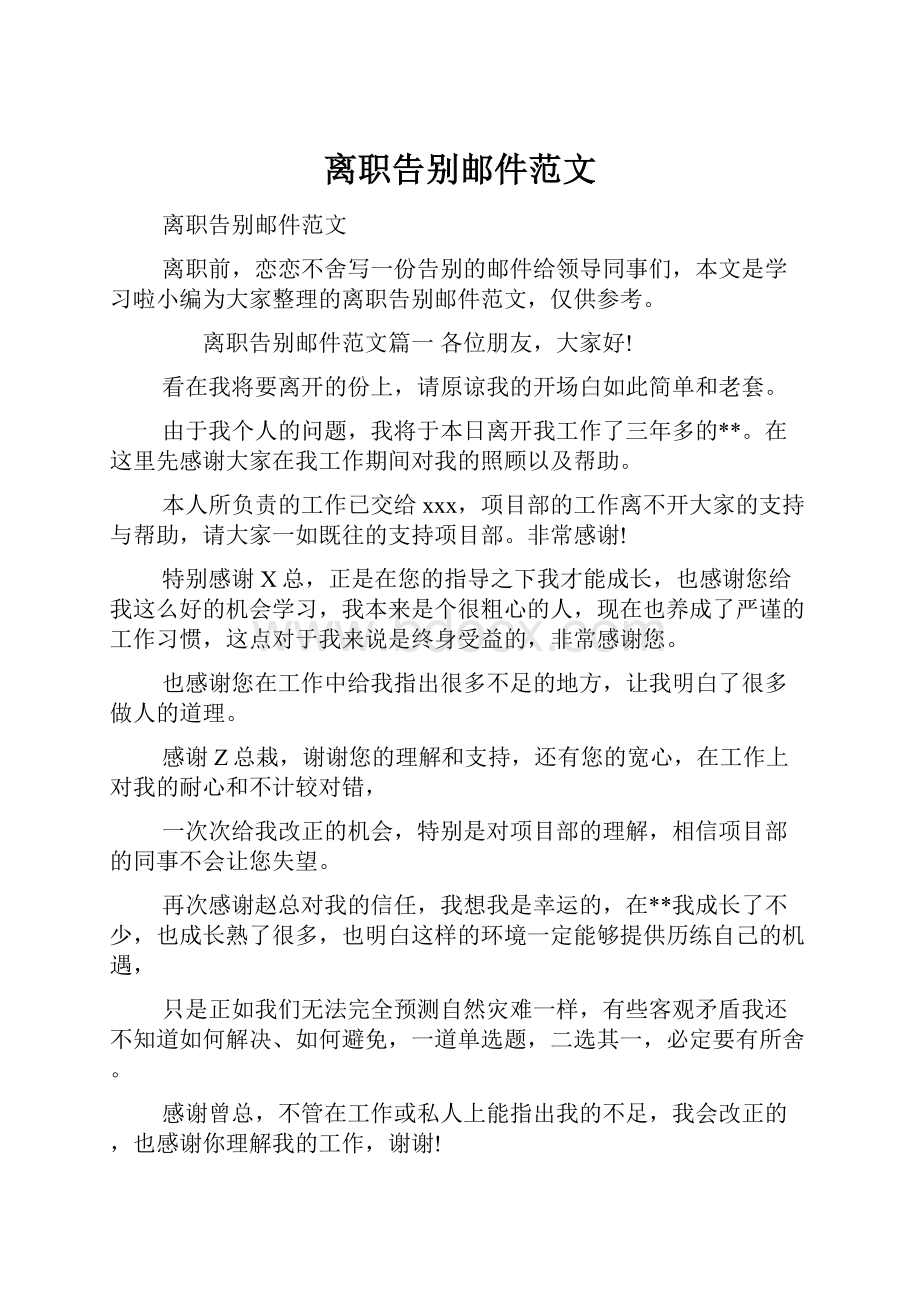 离职告别邮件范文.docx_第1页