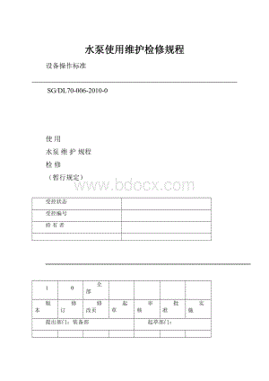 水泵使用维护检修规程.docx