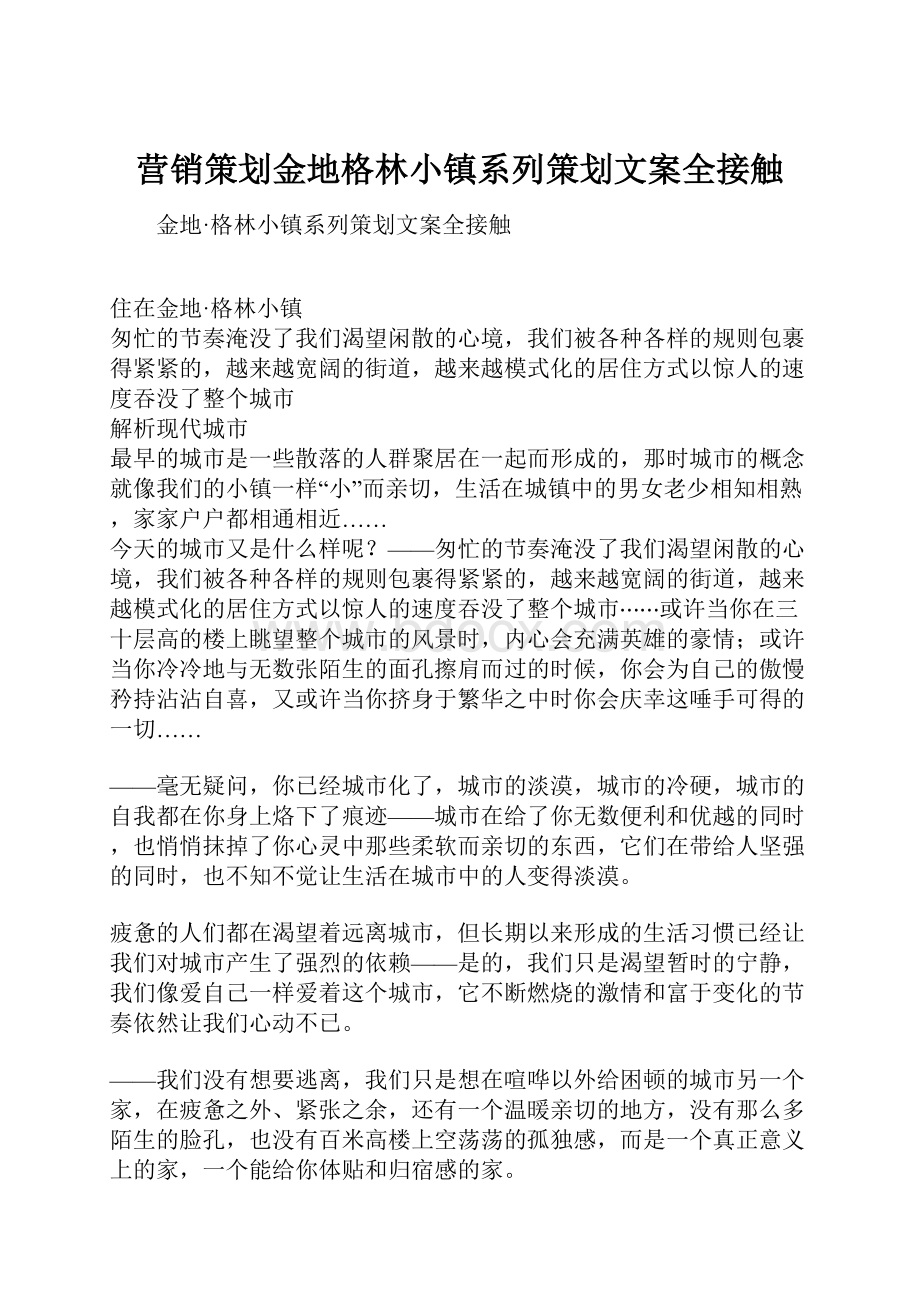 营销策划金地格林小镇系列策划文案全接触.docx_第1页