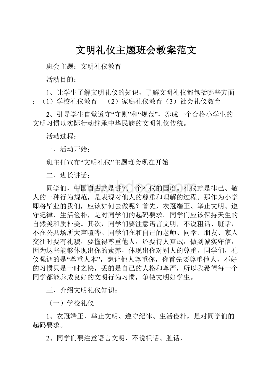 文明礼仪主题班会教案范文.docx