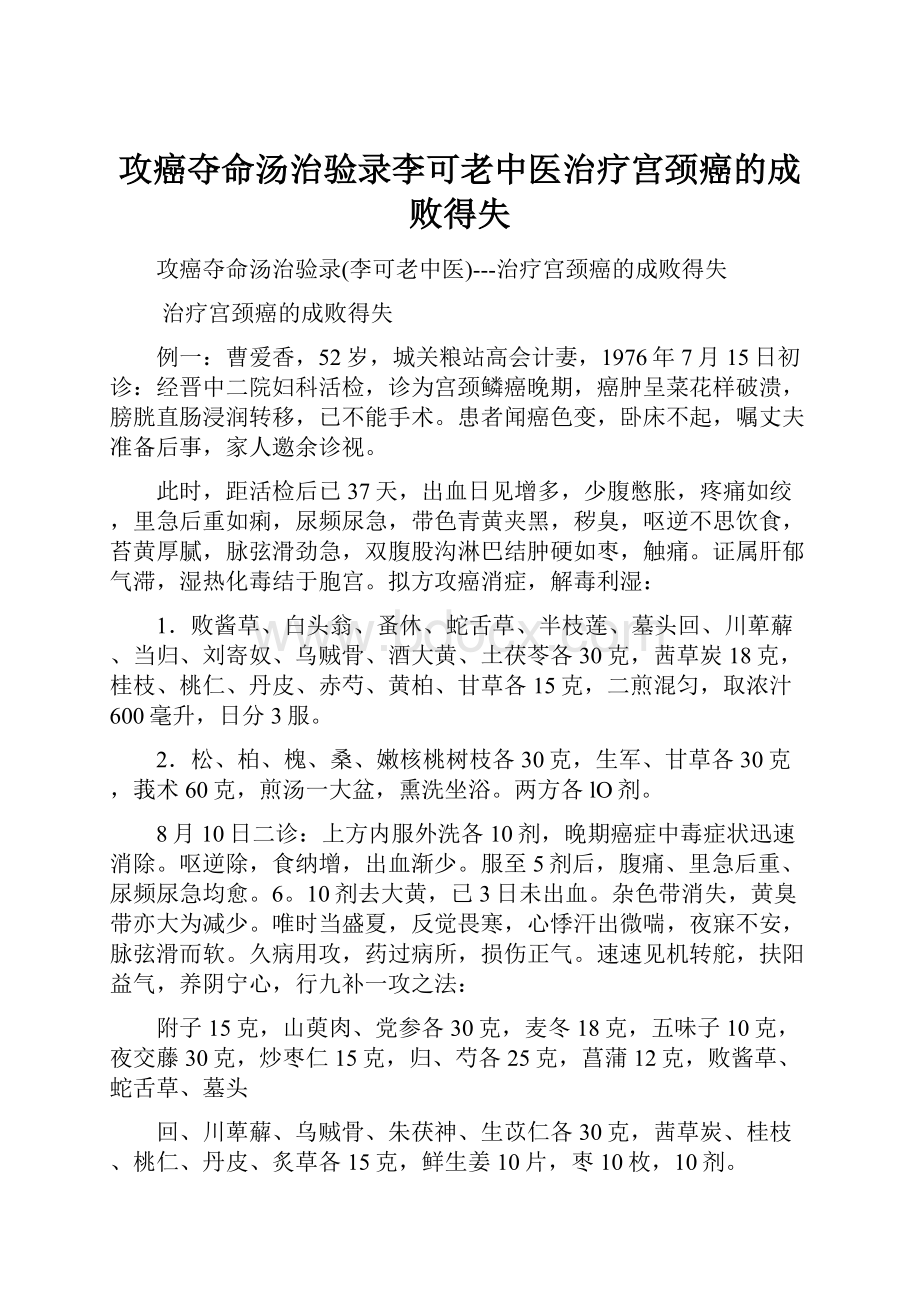 攻癌夺命汤治验录李可老中医治疗宫颈癌的成败得失.docx_第1页