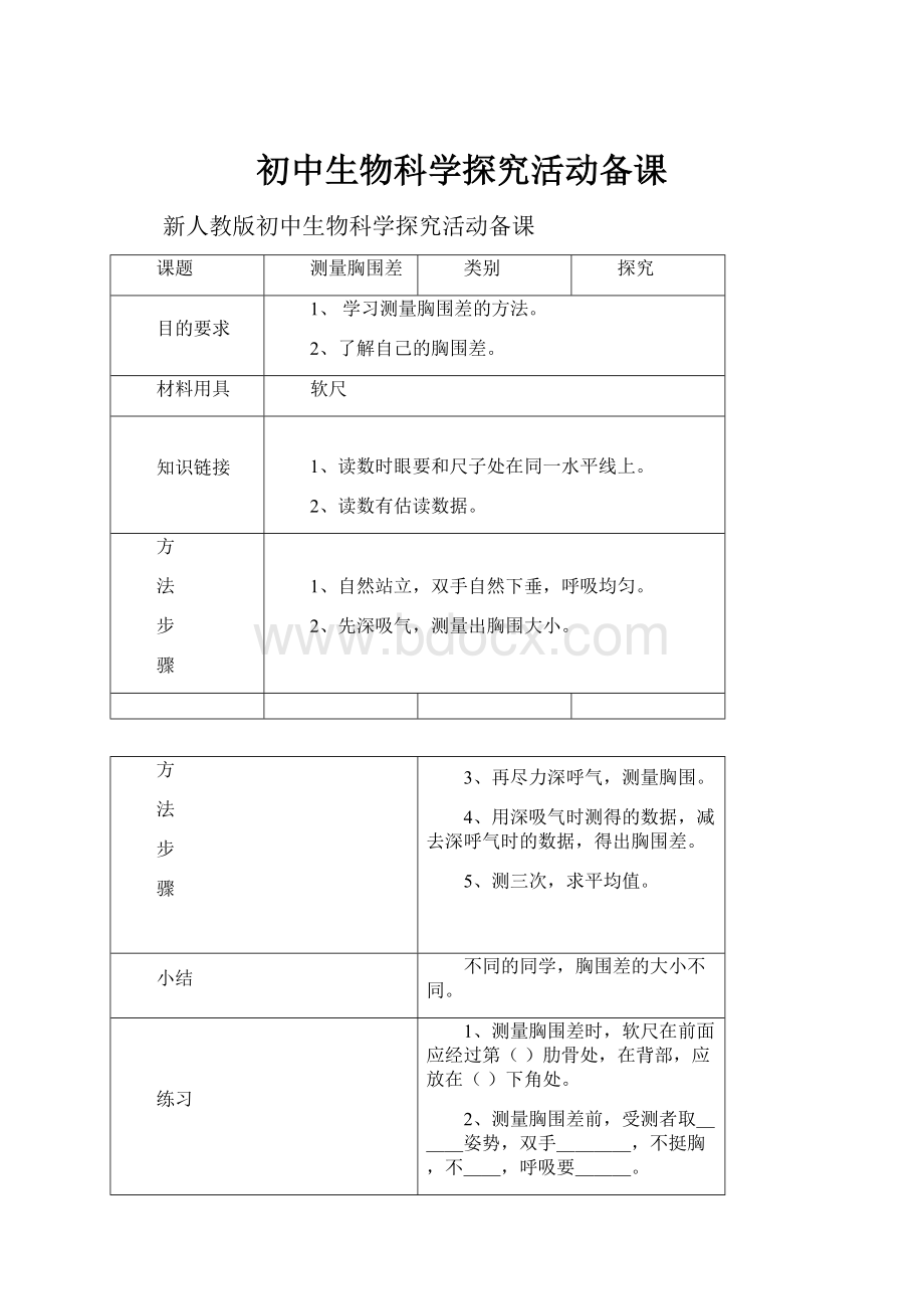 初中生物科学探究活动备课.docx