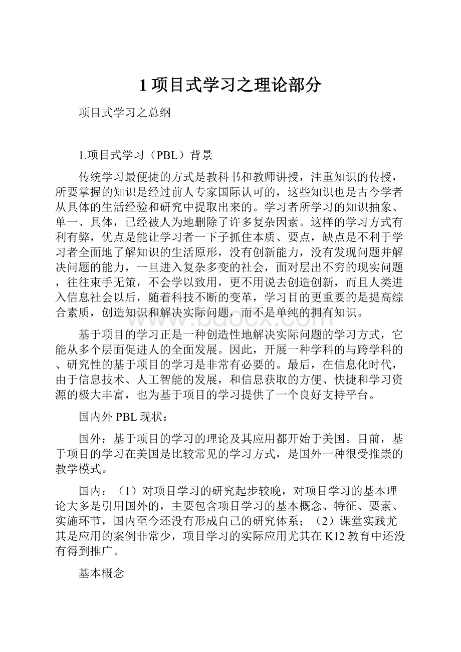 1项目式学习之理论部分.docx