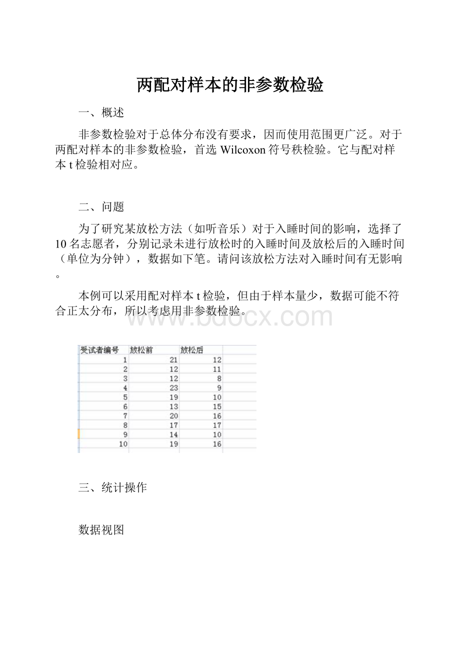 两配对样本的非参数检验.docx_第1页