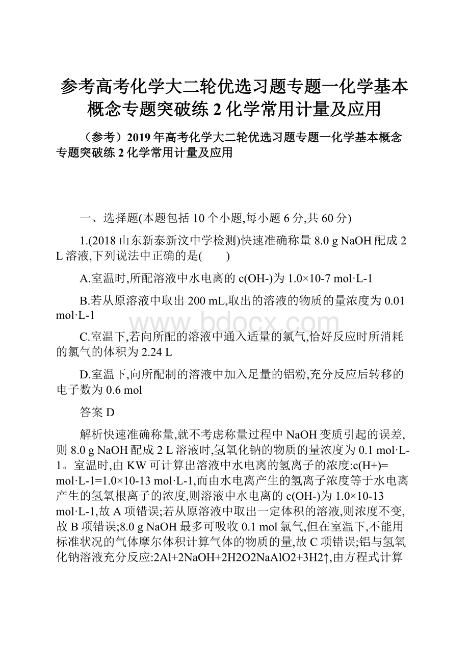 参考高考化学大二轮优选习题专题一化学基本概念专题突破练2化学常用计量及应用.docx_第1页