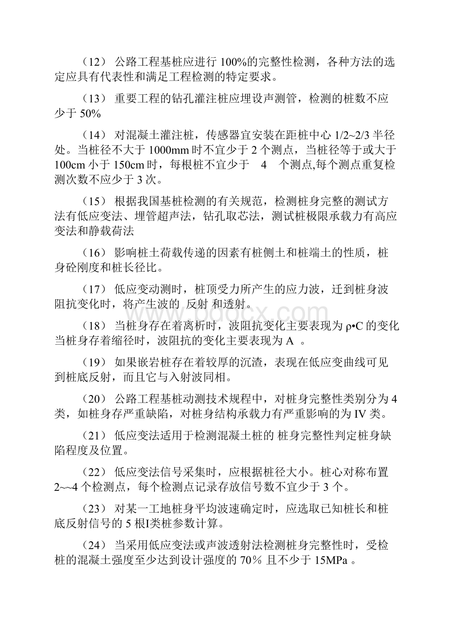 小应变检测法上岗人员考试题库讲解.docx_第2页