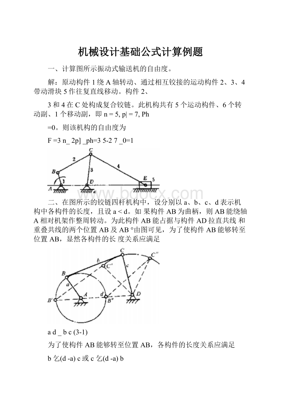 机械设计基础公式计算例题.docx_第1页