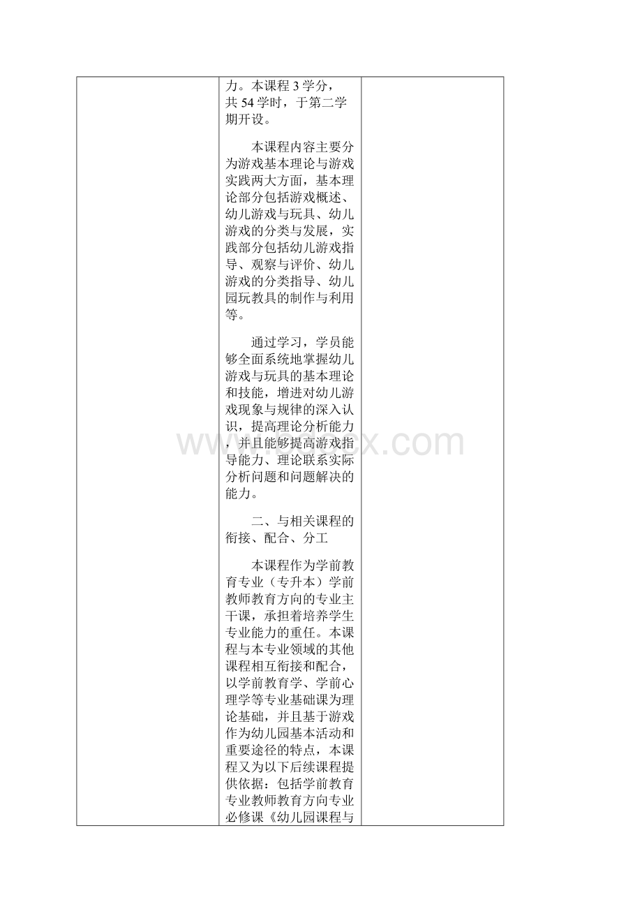 幼儿游戏与玩具课程计划.docx_第2页