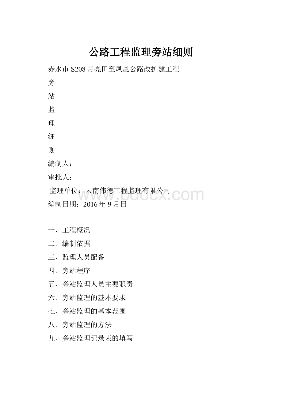 公路工程监理旁站细则.docx_第1页