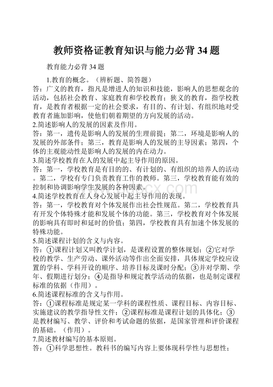 教师资格证教育知识与能力必背34题.docx