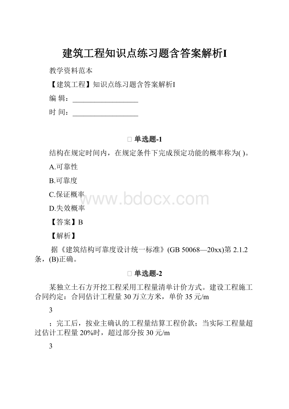 建筑工程知识点练习题含答案解析Ⅰ.docx