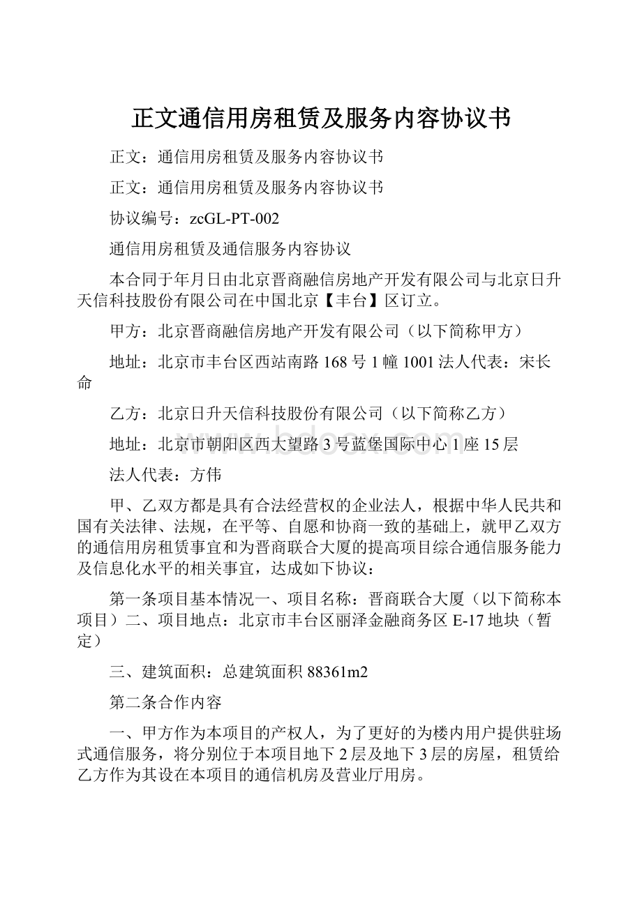 正文通信用房租赁及服务内容协议书.docx_第1页