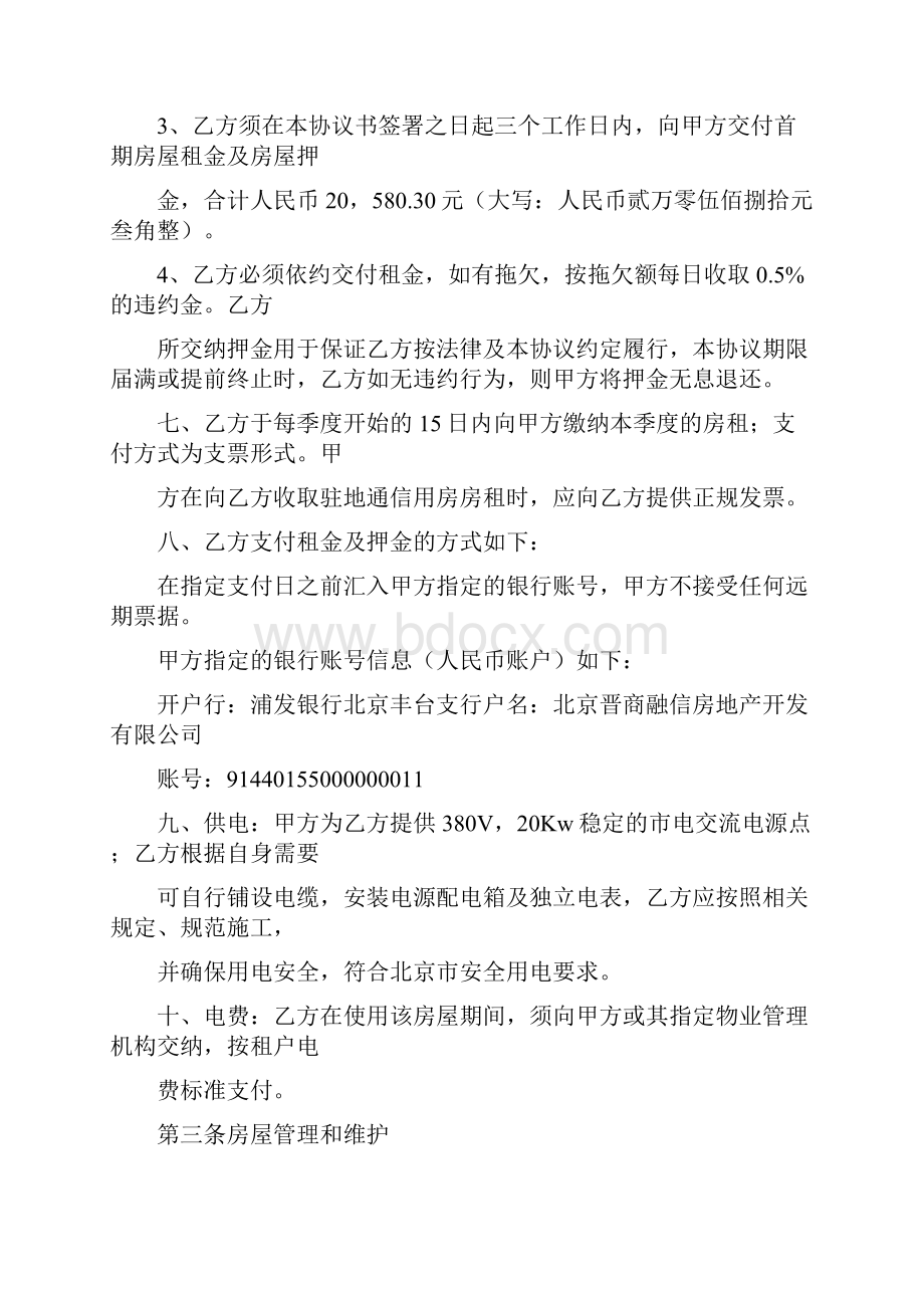 正文通信用房租赁及服务内容协议书.docx_第3页