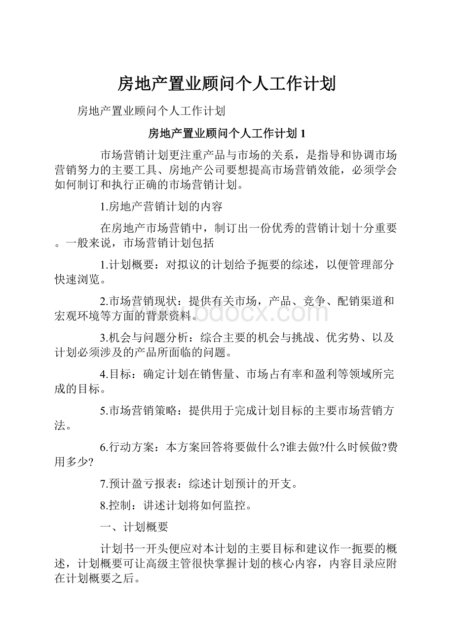 房地产置业顾问个人工作计划.docx