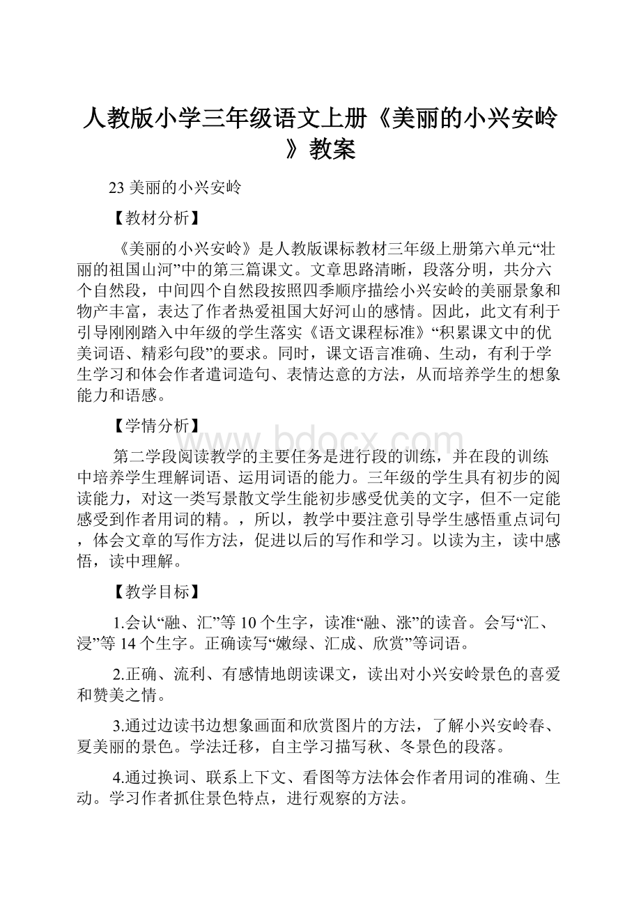 人教版小学三年级语文上册《美丽的小兴安岭》教案.docx