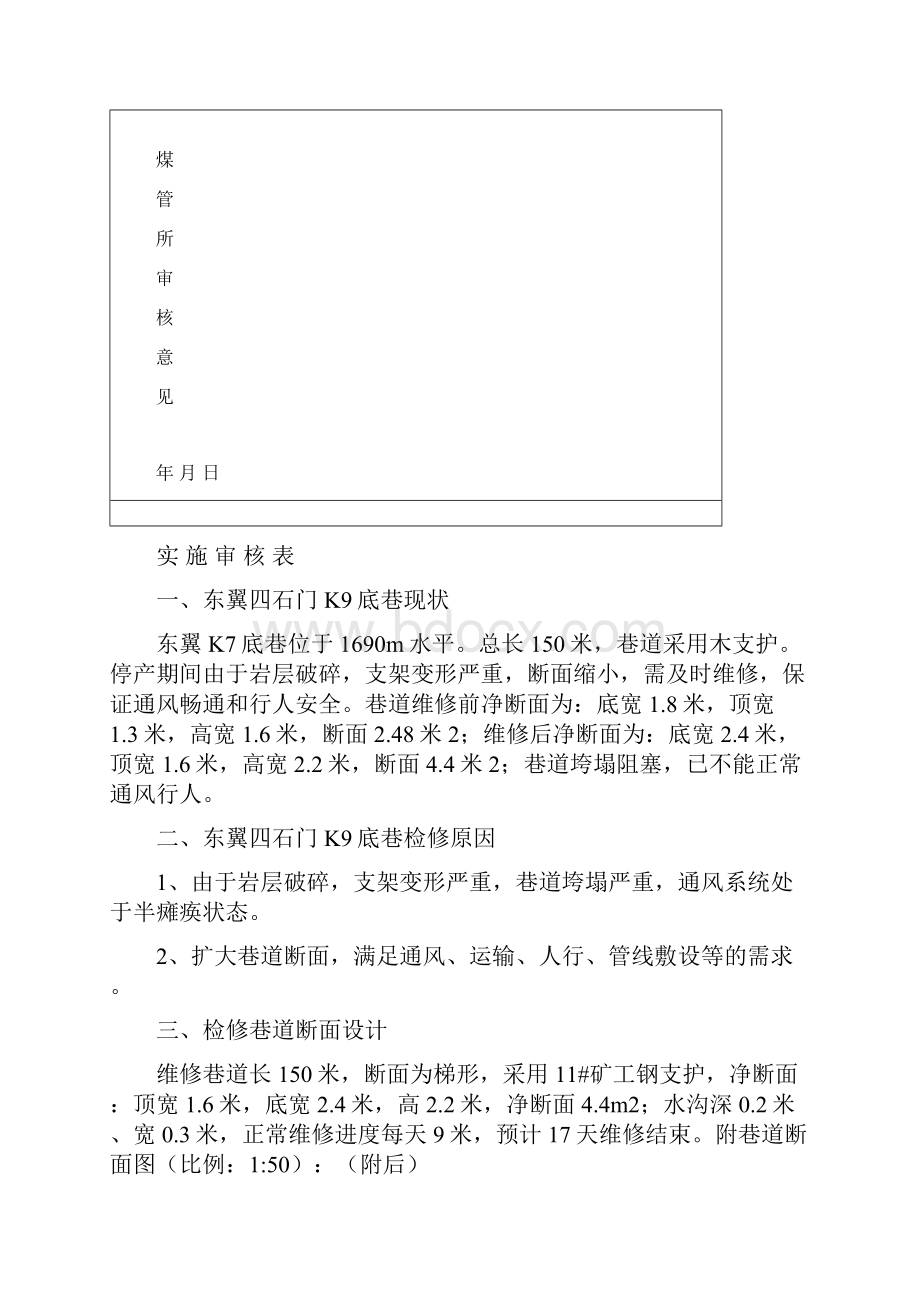 K9底巷检修维修安全技术措施2.docx_第2页