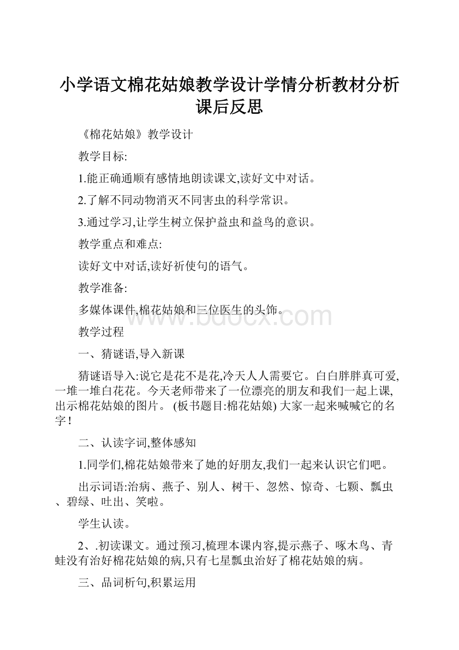 小学语文棉花姑娘教学设计学情分析教材分析课后反思.docx