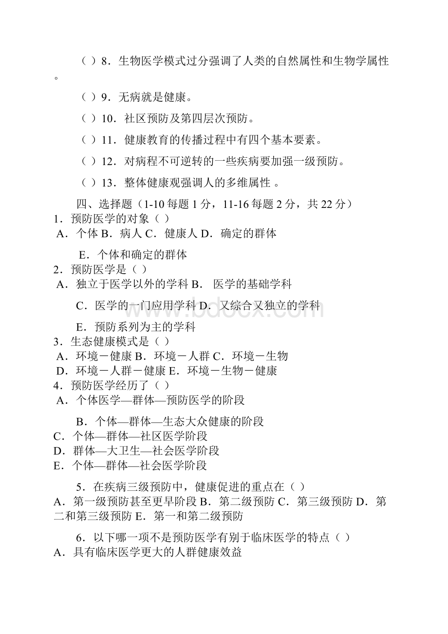 《预防医学》试题库及答案包括全部章节.docx_第2页