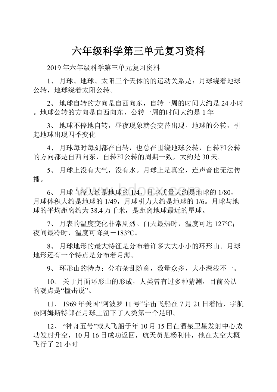 六年级科学第三单元复习资料.docx_第1页