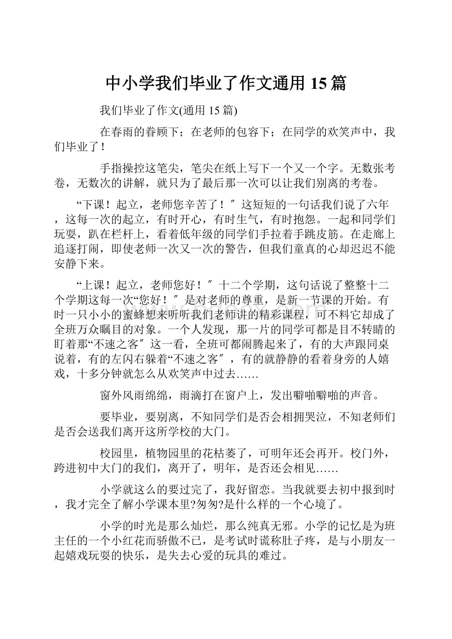 中小学我们毕业了作文通用15篇.docx