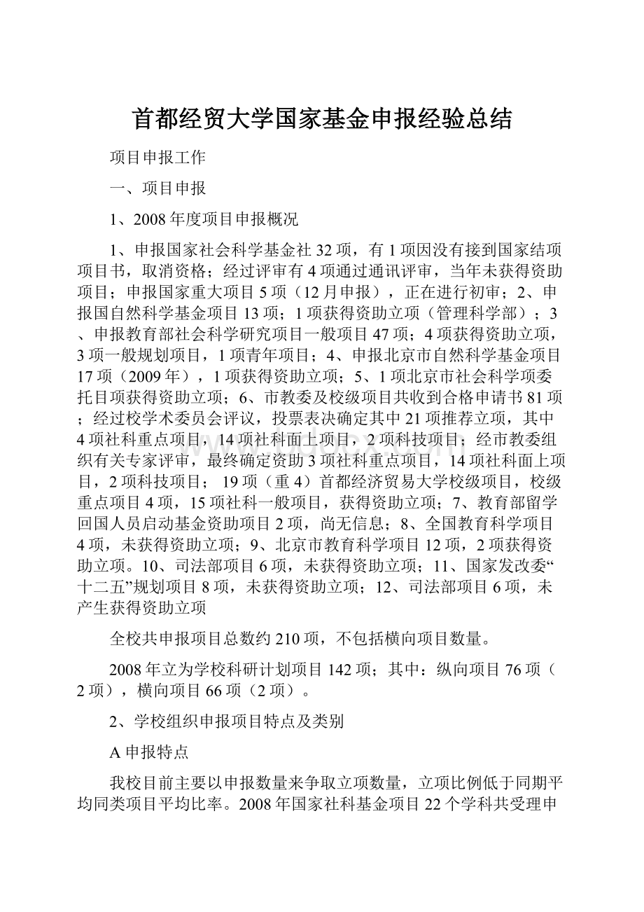 首都经贸大学国家基金申报经验总结.docx