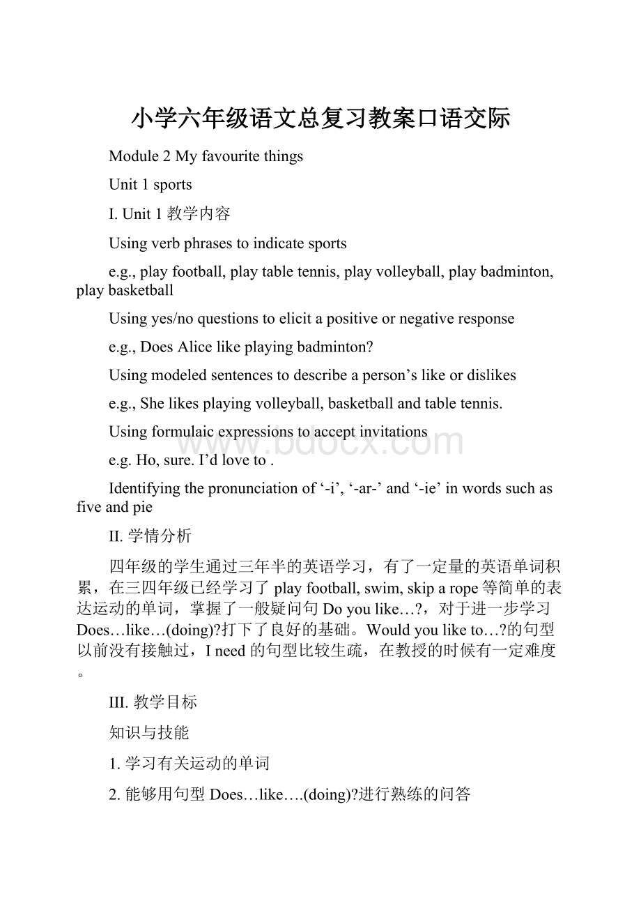 小学六年级语文总复习教案口语交际.docx_第1页