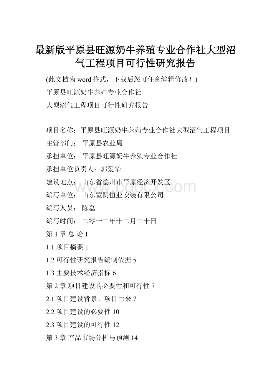 最新版平原县旺源奶牛养殖专业合作社大型沼气工程项目可行性研究报告.docx_第1页