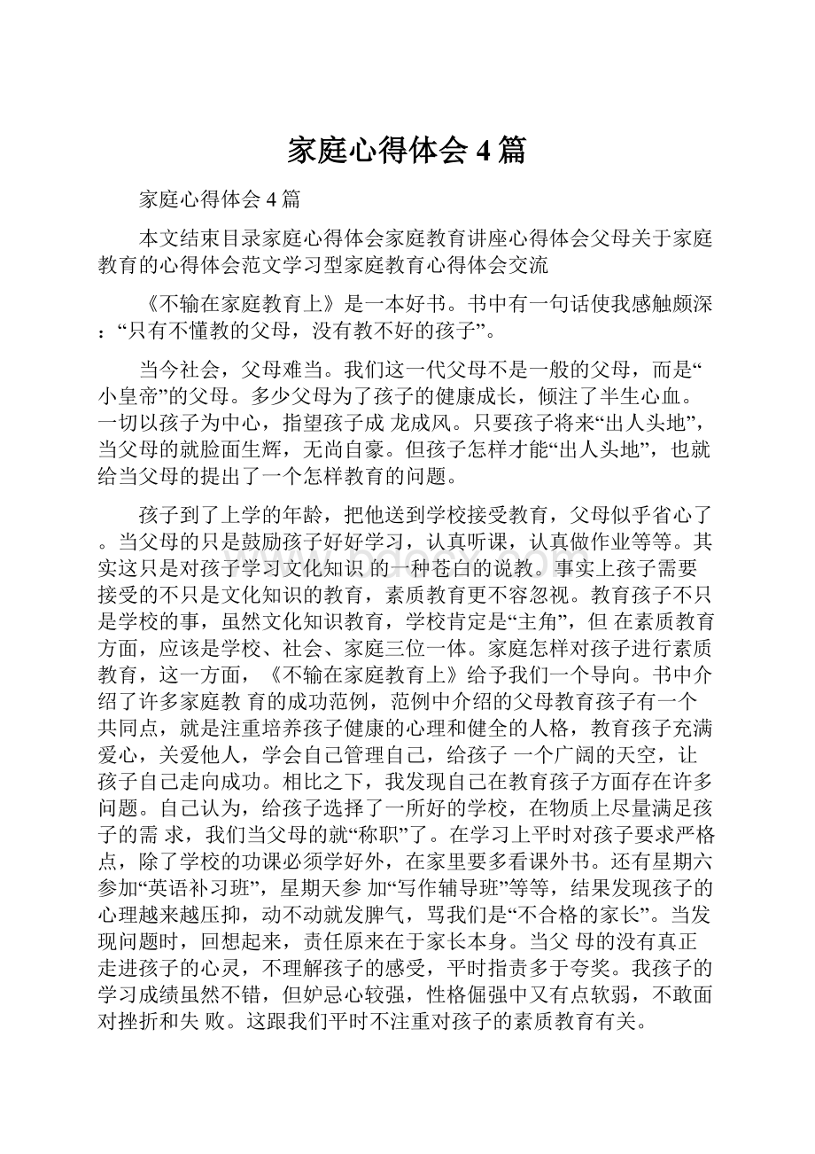 家庭心得体会4篇.docx_第1页