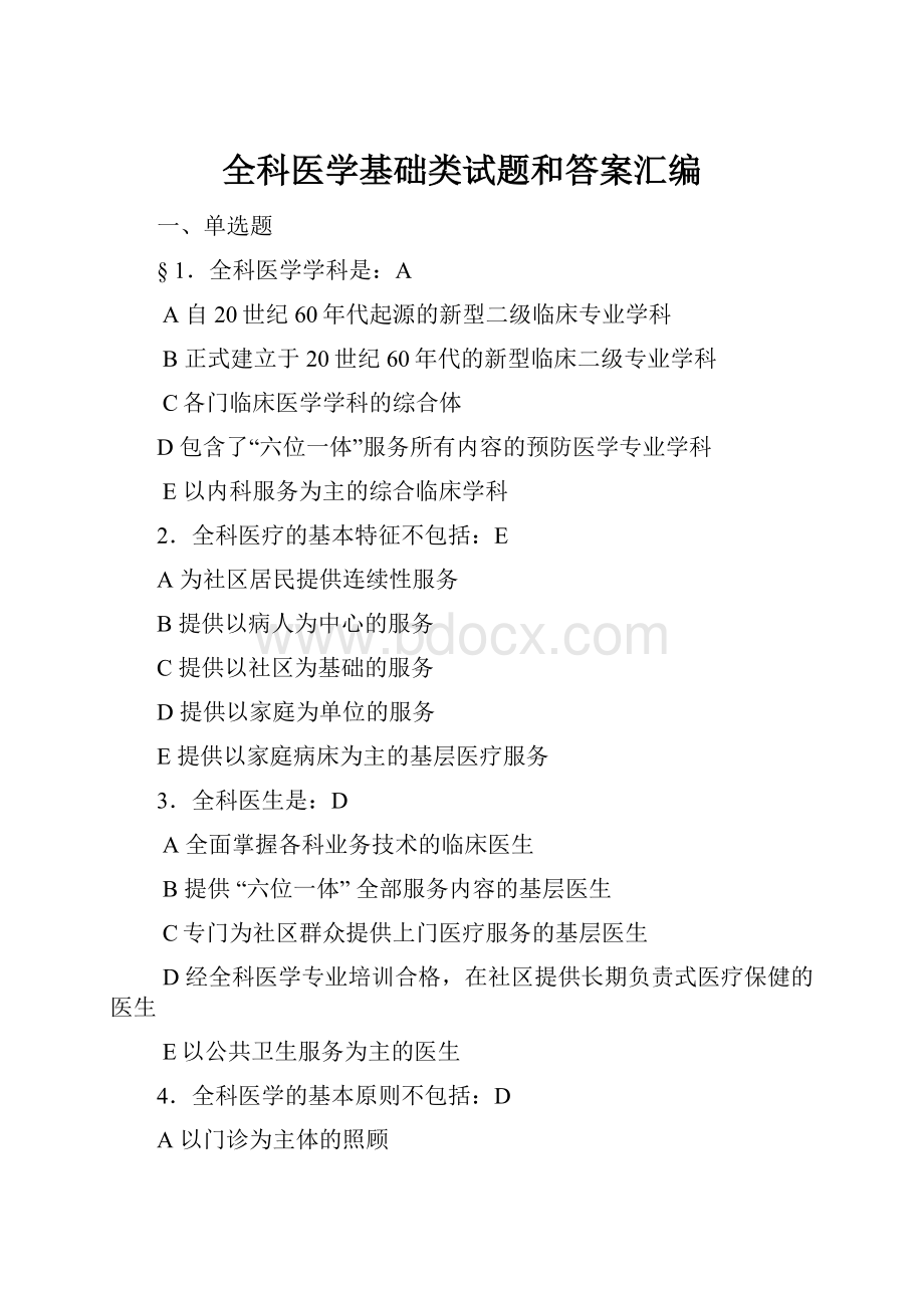 全科医学基础类试题和答案汇编.docx_第1页