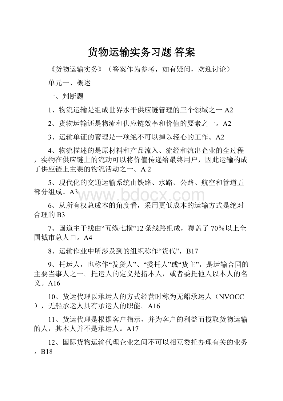 货物运输实务习题 答案.docx_第1页