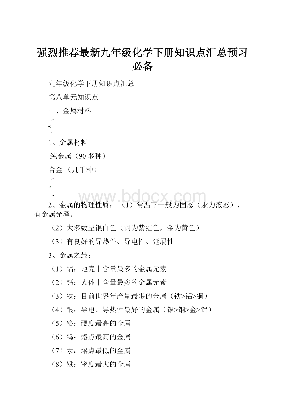 强烈推荐最新九年级化学下册知识点汇总预习必备.docx_第1页