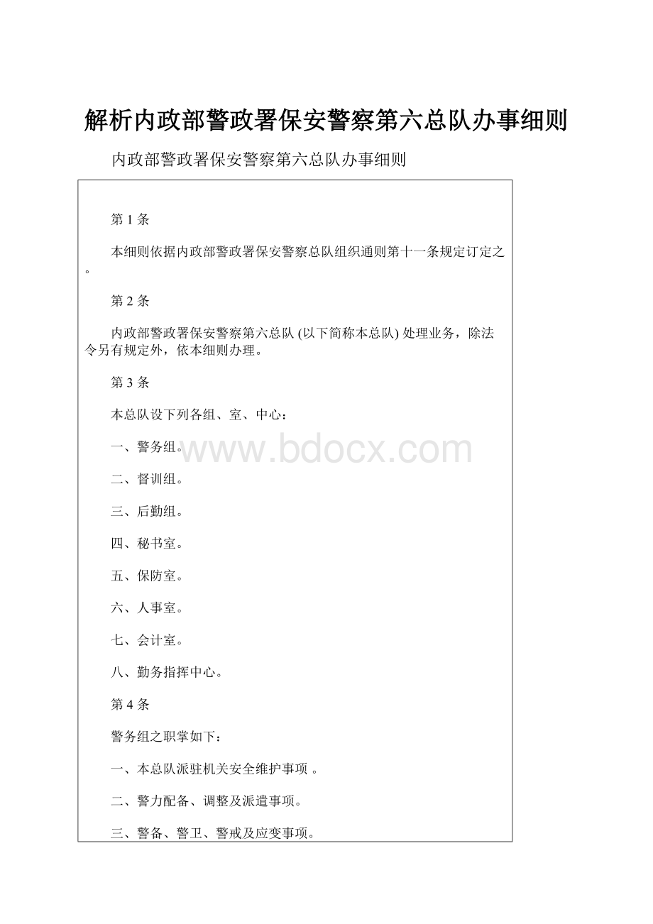 解析内政部警政署保安警察第六总队办事细则.docx_第1页