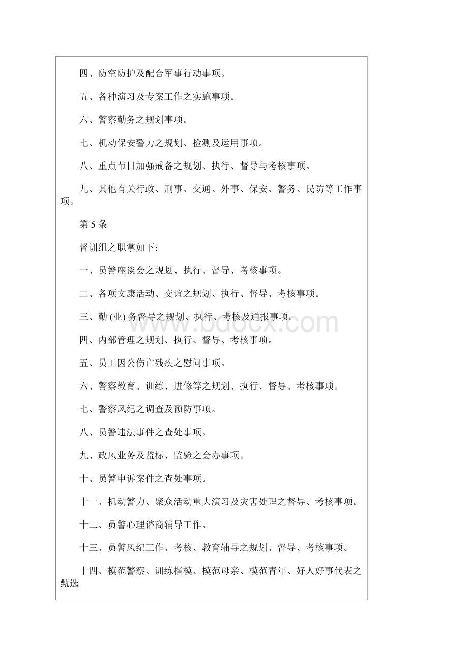 解析内政部警政署保安警察第六总队办事细则.docx_第2页