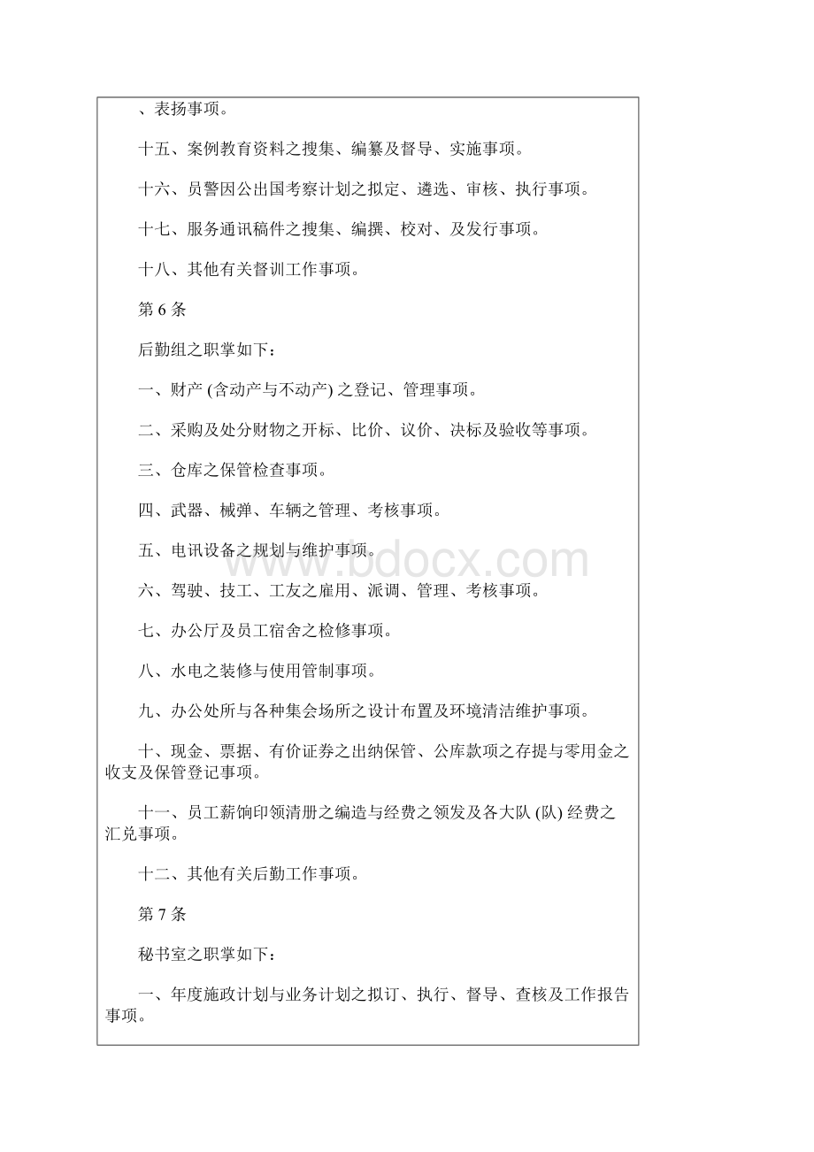 解析内政部警政署保安警察第六总队办事细则.docx_第3页