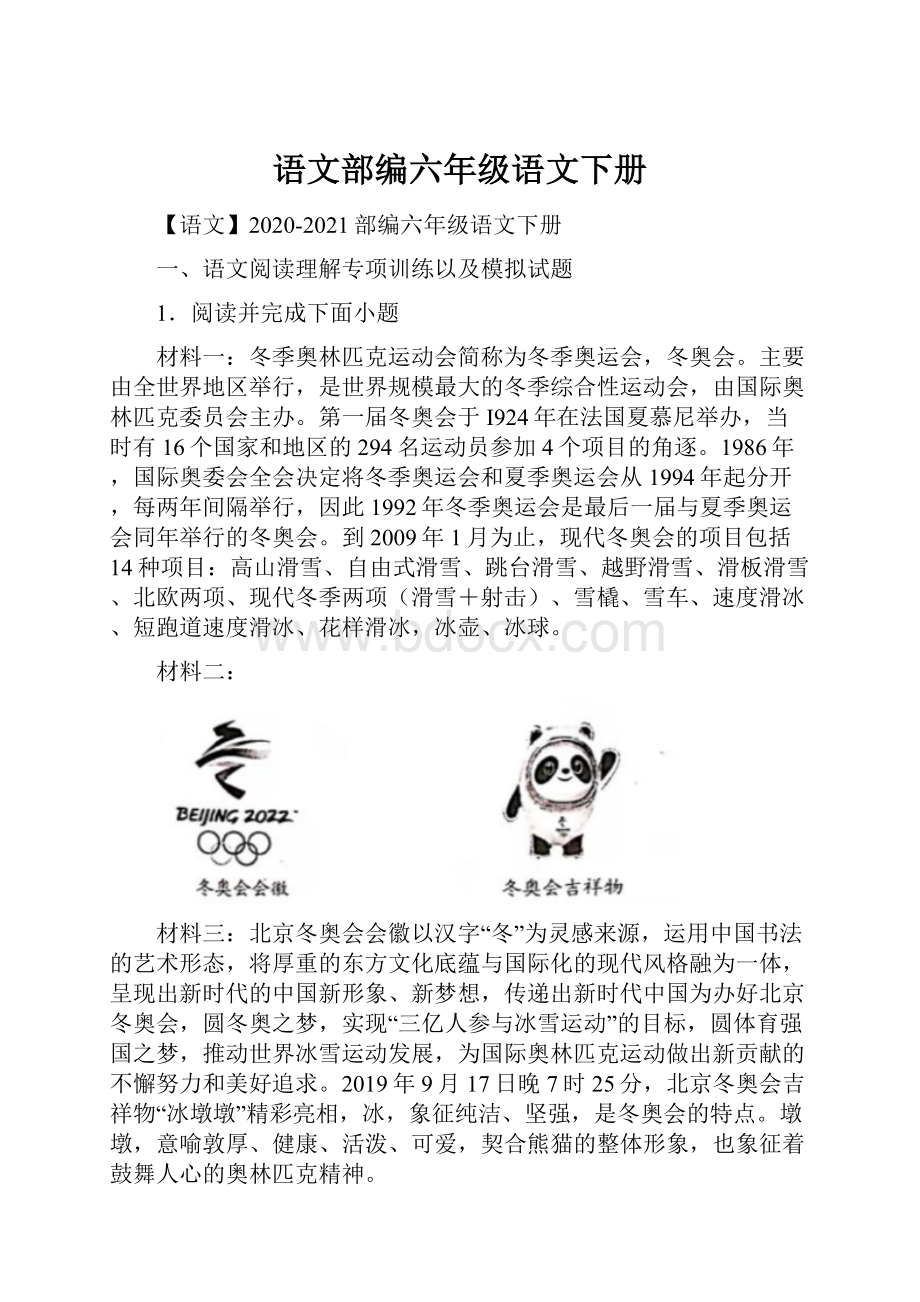 语文部编六年级语文下册.docx_第1页