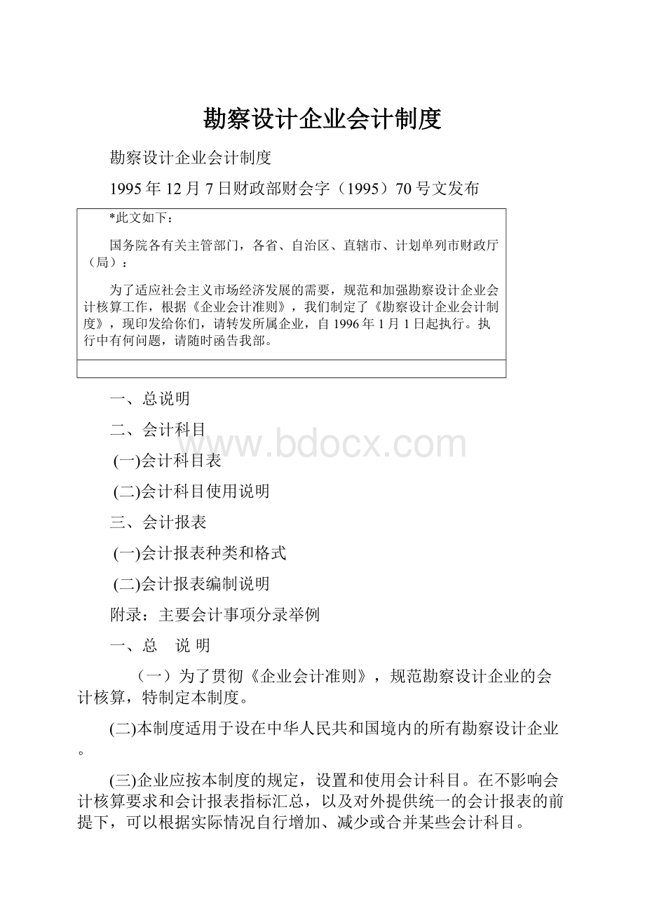 勘察设计企业会计制度.docx_第1页