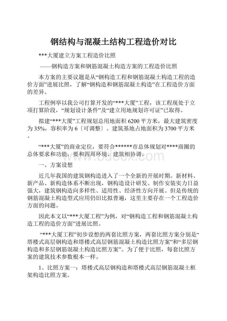 钢结构与混凝土结构工程造价对比.docx_第1页