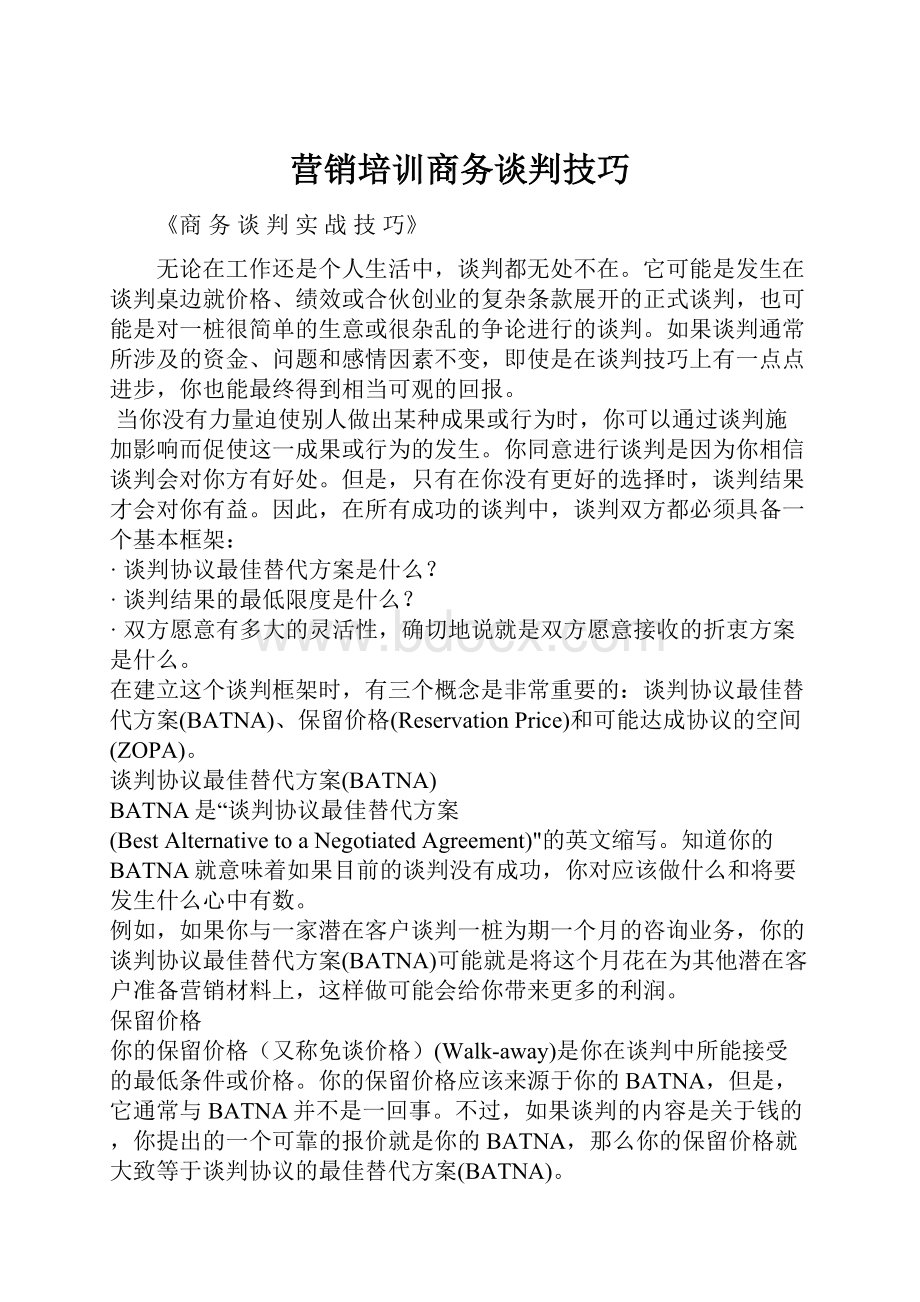 营销培训商务谈判技巧.docx_第1页