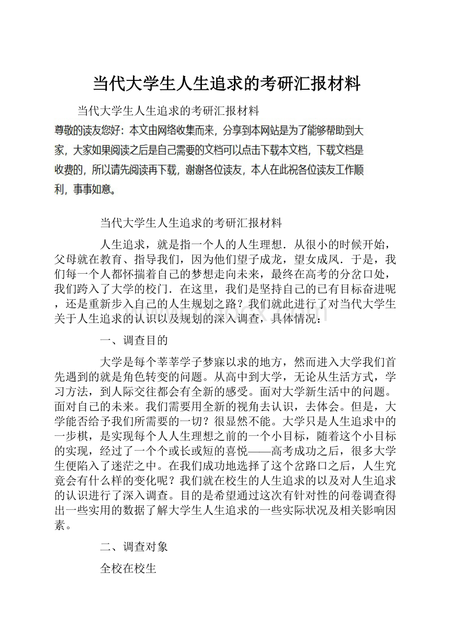 当代大学生人生追求的考研汇报材料.docx_第1页