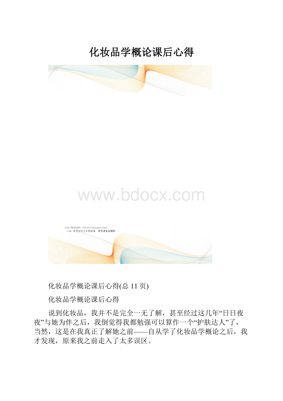 化妆品学概论课后心得.docx_第1页