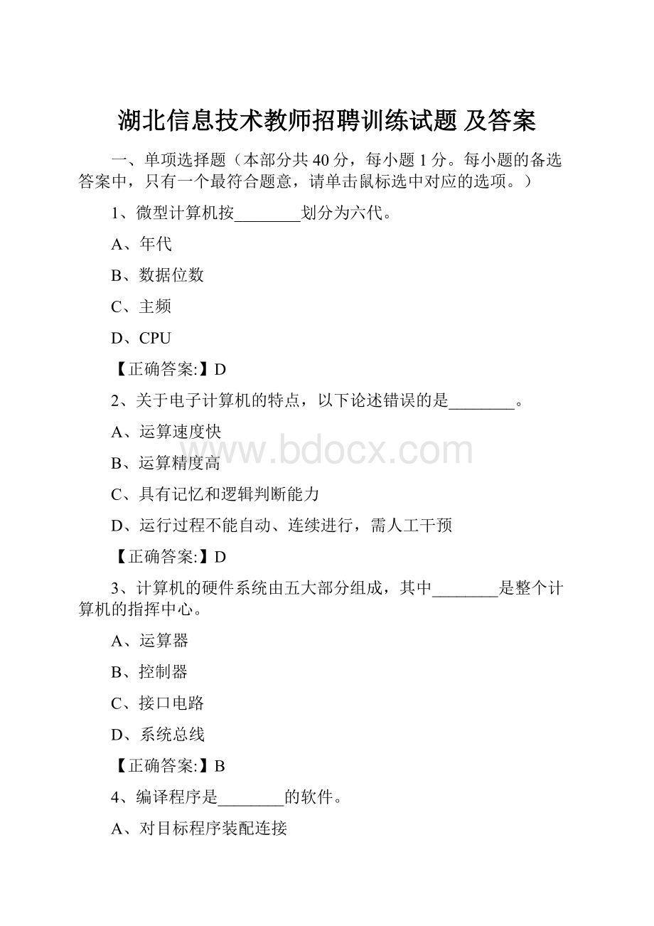 湖北信息技术教师招聘训练试题 及答案.docx