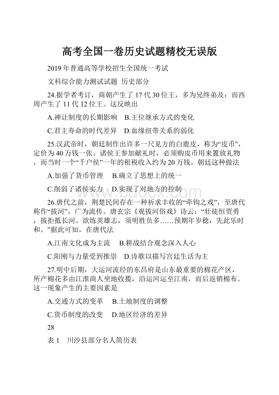 高考全国一卷历史试题精校无误版.docx