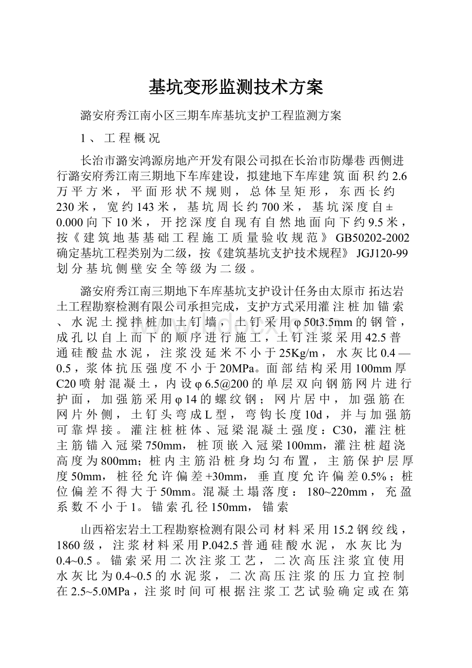 基坑变形监测技术方案.docx_第1页