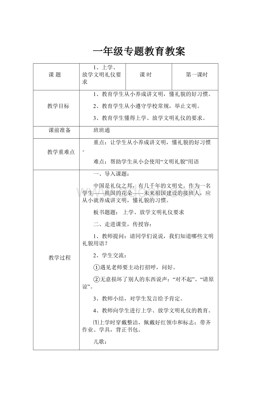 一年级专题教育教案.docx_第1页